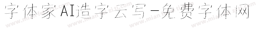 字体家AI造字云写字体转换