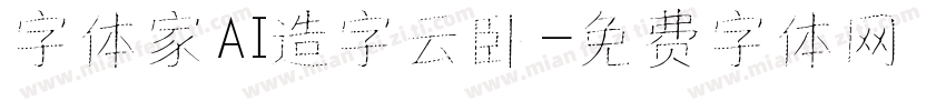 字体家AI造字云卧字体转换