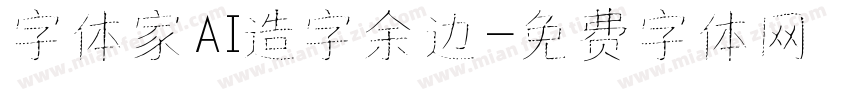 字体家AI造字余边字体转换