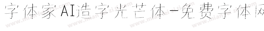 字体家AI造字光芒体字体转换