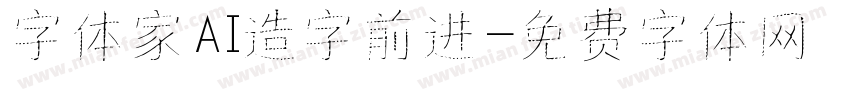 字体家AI造字前进字体转换