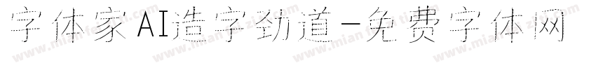 字体家AI造字劲道字体转换