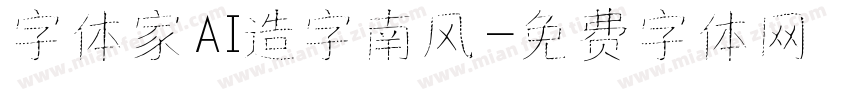 字体家AI造字南风字体转换