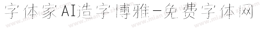 字体家AI造字博雅字体转换