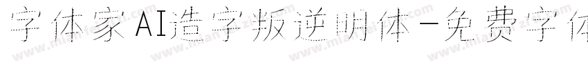 字体家AI造字叛逆明体字体转换