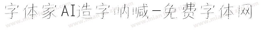 字体家AI造字呐喊字体转换