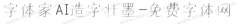 字体家AI造字壮墨字体转换