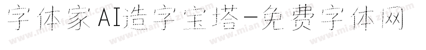 字体家AI造字宝塔字体转换