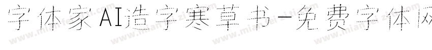字体家AI造字寒草书字体转换