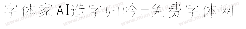 字体家AI造字归吟字体转换