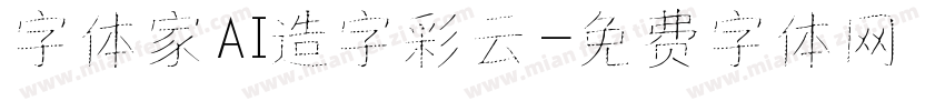 字体家AI造字彩云字体转换