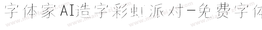 字体家AI造字彩虹派对字体转换