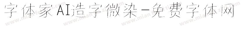 字体家AI造字微染字体转换