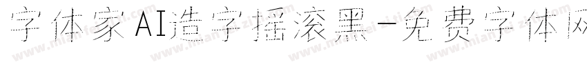 字体家AI造字摇滚黑字体转换
