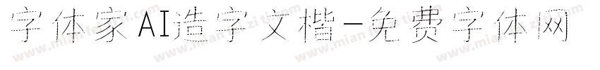 字体家AI造字文楷字体转换