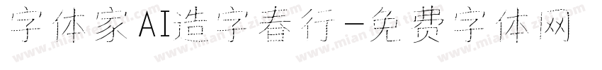 字体家AI造字春行字体转换