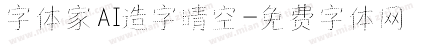 字体家AI造字晴空字体转换