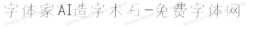 字体家AI造字木石字体转换