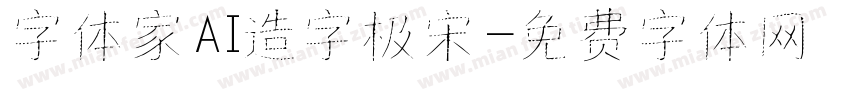 字体家AI造字极宋字体转换