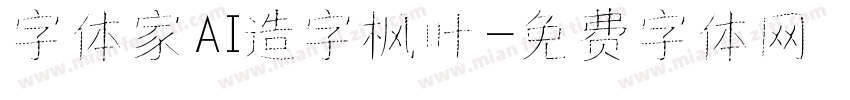 字体家AI造字枫叶字体转换