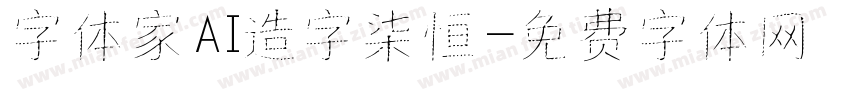 字体家AI造字柒恒字体转换