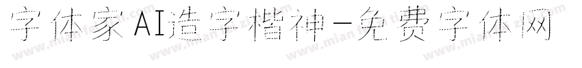 字体家AI造字楷神字体转换