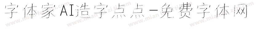 字体家AI造字点点字体转换