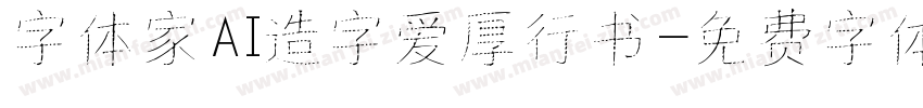字体家AI造字爱厚行书字体转换