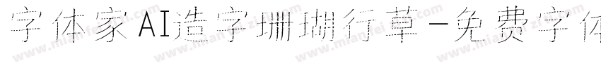 字体家AI造字珊瑚行草字体转换