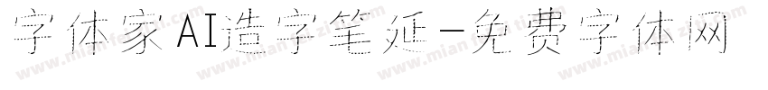 字体家AI造字笔延字体转换