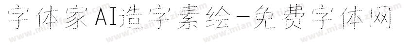 字体家AI造字素绘字体转换