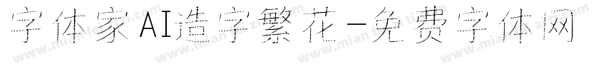 字体家AI造字繁花字体转换