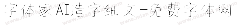 字体家AI造字细文字体转换