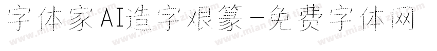 字体家AI造字艰篆字体转换