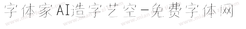 字体家AI造字艺空字体转换