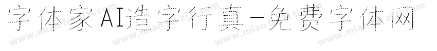 字体家AI造字行真字体转换