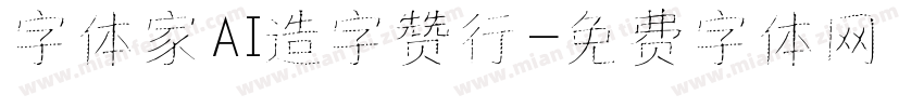字体家AI造字赞行字体转换