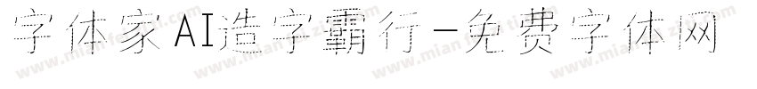 字体家AI造字霸行字体转换