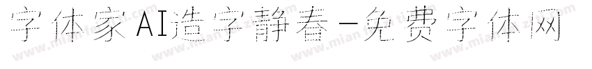 字体家AI造字静春字体转换