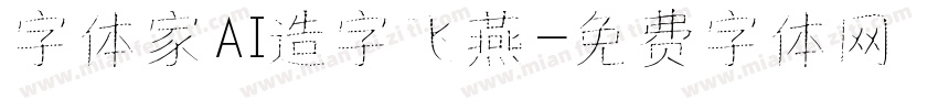 字体家AI造字飞燕字体转换