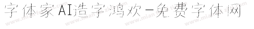 字体家AI造字鸿欢字体转换