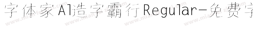 字体家Al造字霸行Regular字体转换