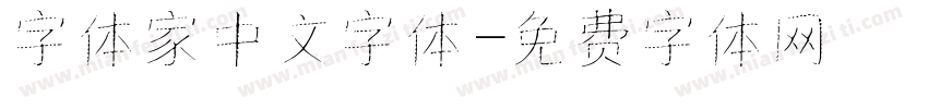字体家中文字体字体转换