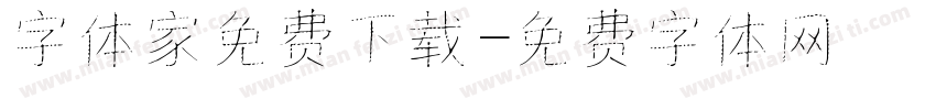 字体家免费下载字体转换