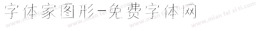 字体家图形字体转换