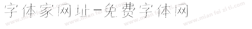 字体家网址字体转换