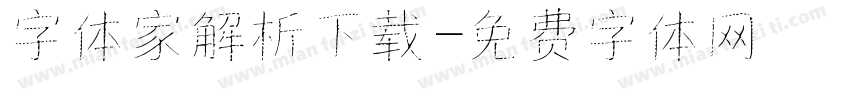字体家解析下载字体转换