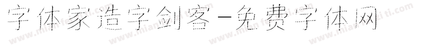 字体家造字剑客字体转换