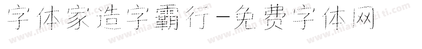 字体家造字霸行字体转换