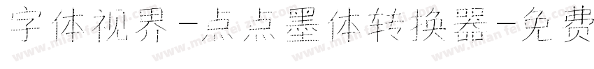 字体视界-点点墨体转换器字体转换